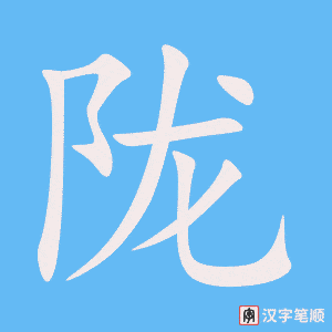 陇字笔顺图