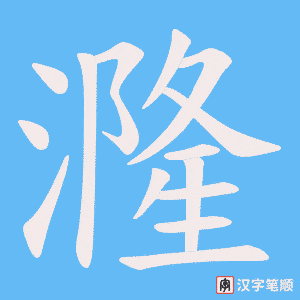 漋字笔顺图