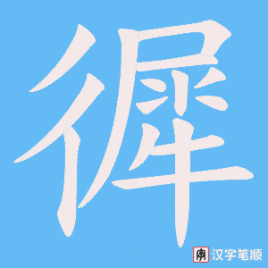 徲字笔顺图