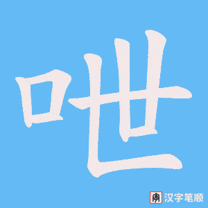 呭字笔顺图