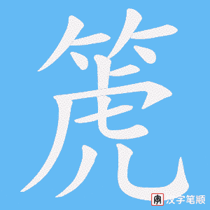 箎字笔顺图
