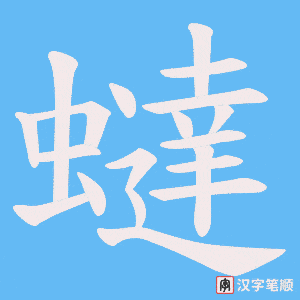 蟽字笔顺图