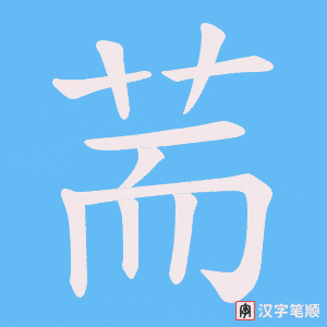 荋字笔顺图
