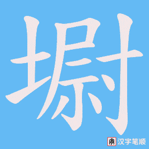 墛字笔顺图