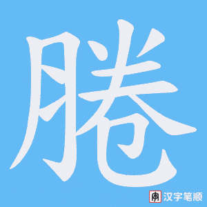 腃字笔顺图