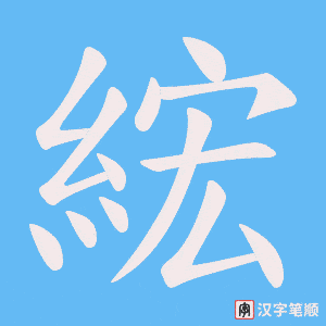 綋字笔顺图