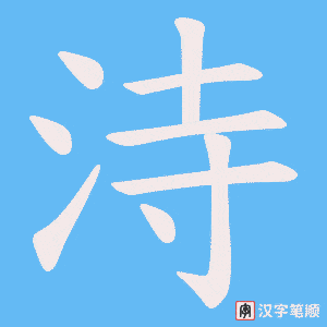 洔字笔顺图