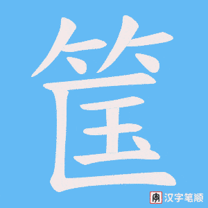 筺字笔顺图