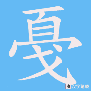 戞字笔顺图