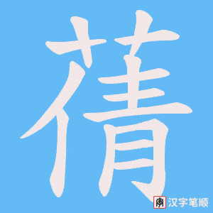 蒨字笔顺图