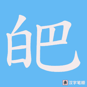 皅字笔顺图