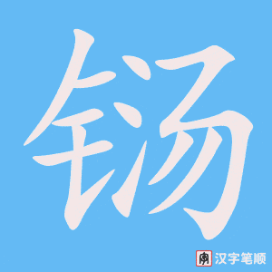 铴字笔顺图