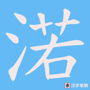 渃字笔顺图