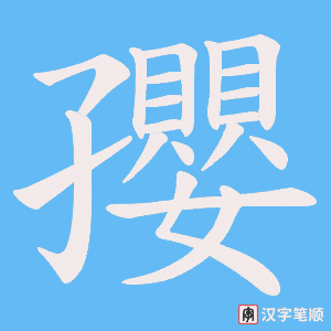 孾字笔顺图