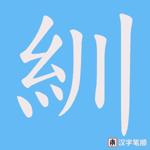 紃字笔顺图