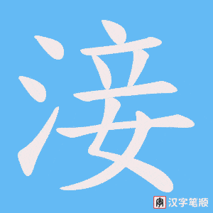 淁字笔顺图