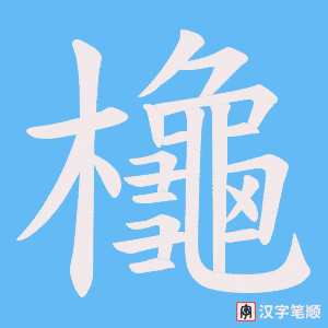 櫷字笔顺图