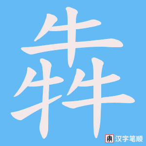 犇字笔顺图
