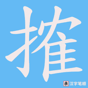 搉字笔顺图