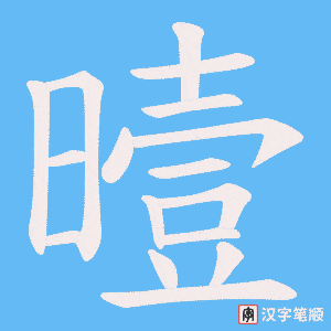 曀字笔顺图