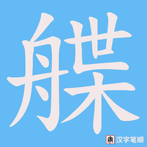艓字笔顺图