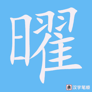 曜字笔顺图