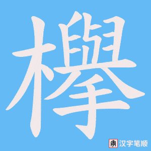 欅字笔顺图