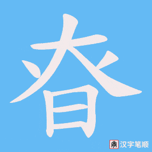 昚字笔顺图