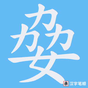 姭字笔顺图