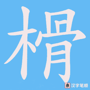 榾字笔顺图