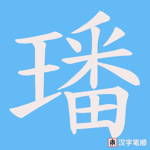 璠字笔顺图