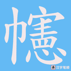 幰字笔顺图