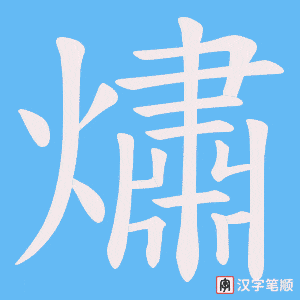熽字笔顺图