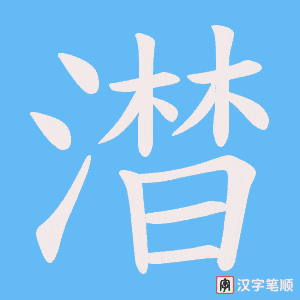 澘字笔顺图