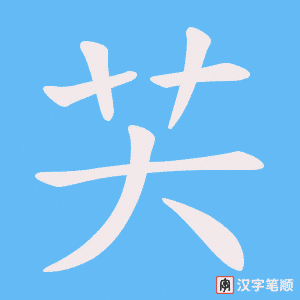 芖字笔顺图