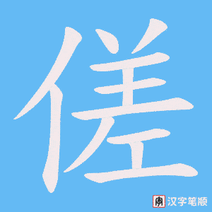 傞字笔顺图