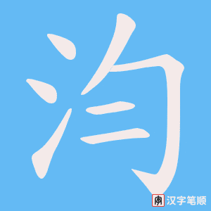 汮字笔顺图