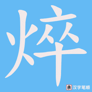 焠字笔顺图