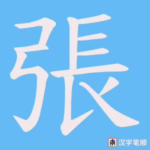 張字笔顺图
