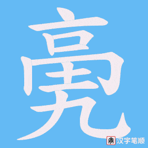 亴字笔顺图