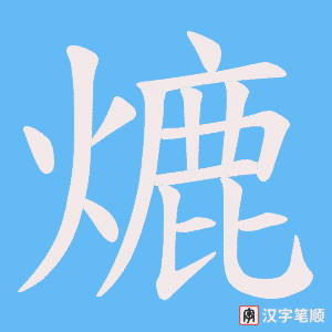 熝字笔顺图