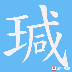 瑊字笔顺图
