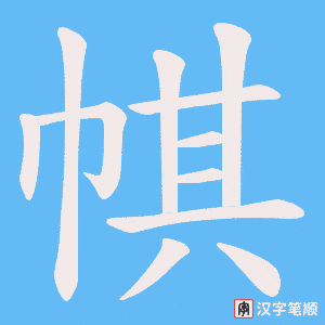 帺字笔顺图