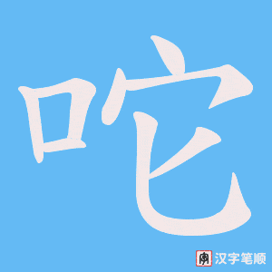 咜字笔顺图