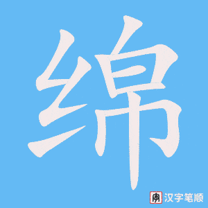 绵字笔顺图