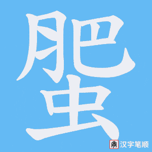 蜰字笔顺图