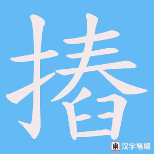 摏字笔顺图