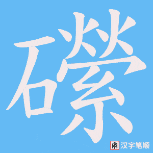 礯字笔顺图