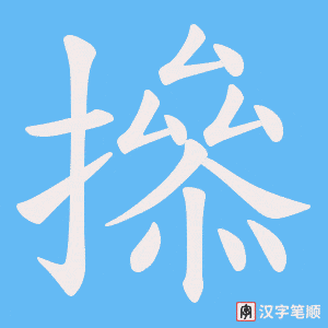 撡字笔顺图