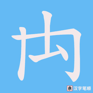 禸字笔顺图